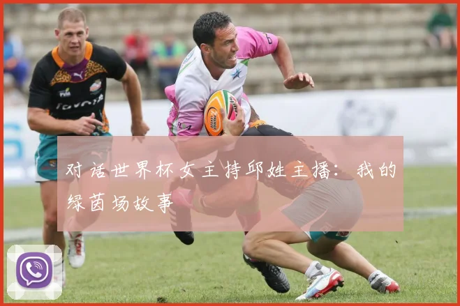 对话世界杯女主持邱姓主播：我的绿茵场故事