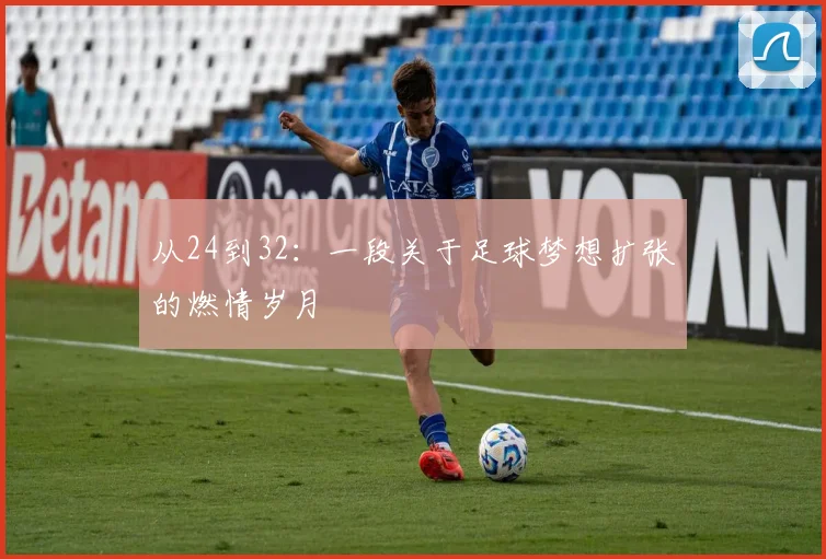 从24到32：一段关于足球梦想扩张的燃情岁月