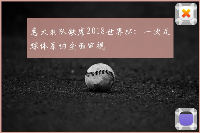 意大利队缺席2018世界杯:一次足球体系的全面审视