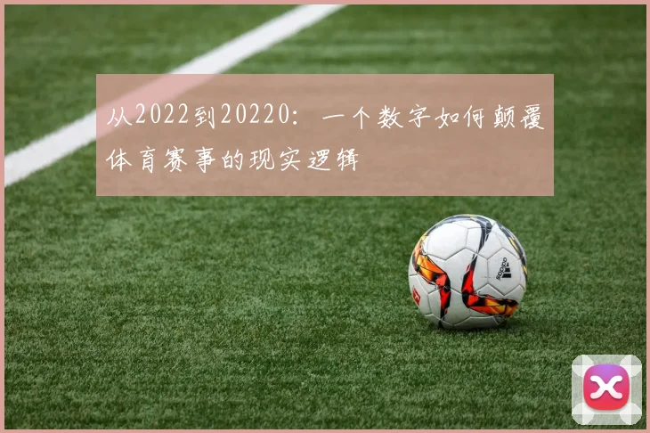 从2022到20220：一个数字如何颠覆体育赛事的现实逻辑