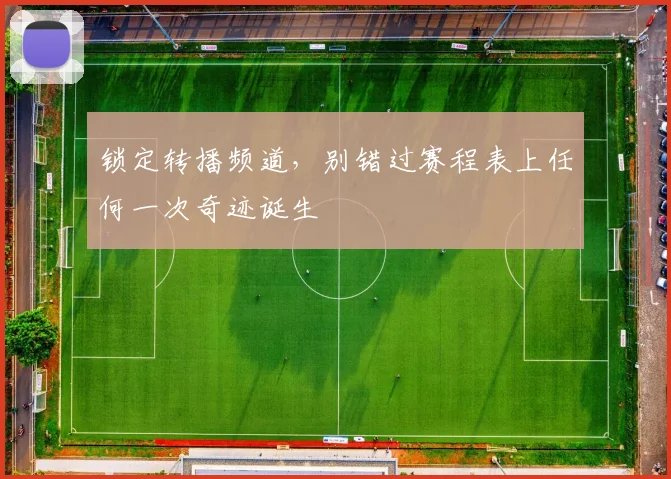 锁定转播频道，别错过赛程表上任何一次奇迹诞生