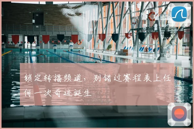 锁定转播频道，别错过赛程表上任何一次奇迹诞生