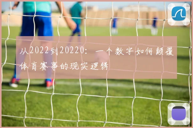 从2022到20220：一个数字如何颠覆体育赛事的现实逻辑