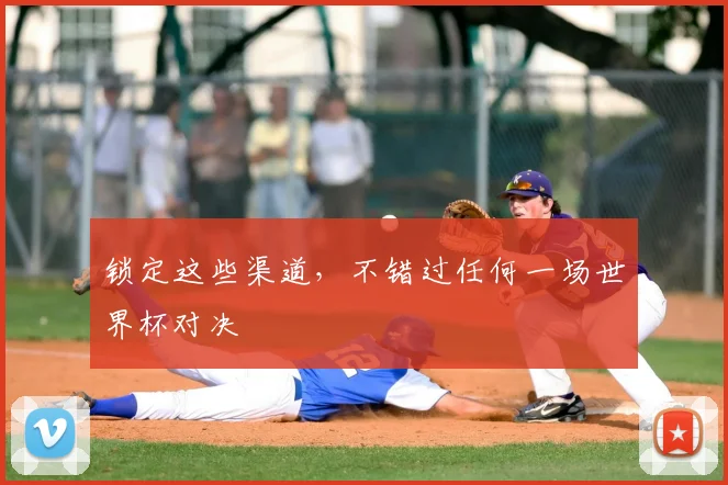 锁定这些渠道，不错过任何一场世界杯对决