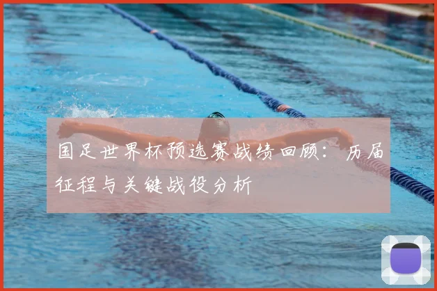 国足世界杯预选赛战绩回顾:历届征程与关键战役分析