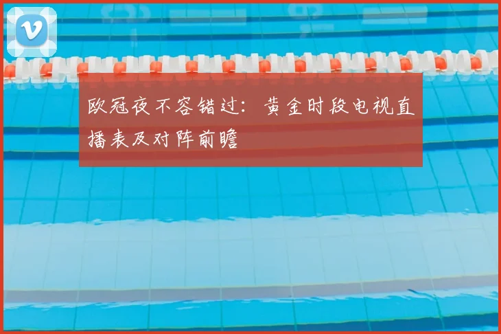 欧冠夜不容错过：黄金时段电视直播表及对阵前瞻