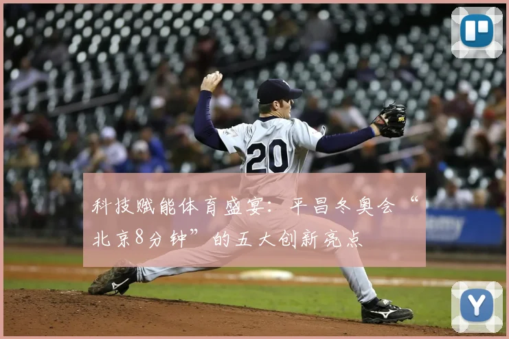 科技赋能体育盛宴：平昌冬奥会“北京8分钟”的五大创新亮点