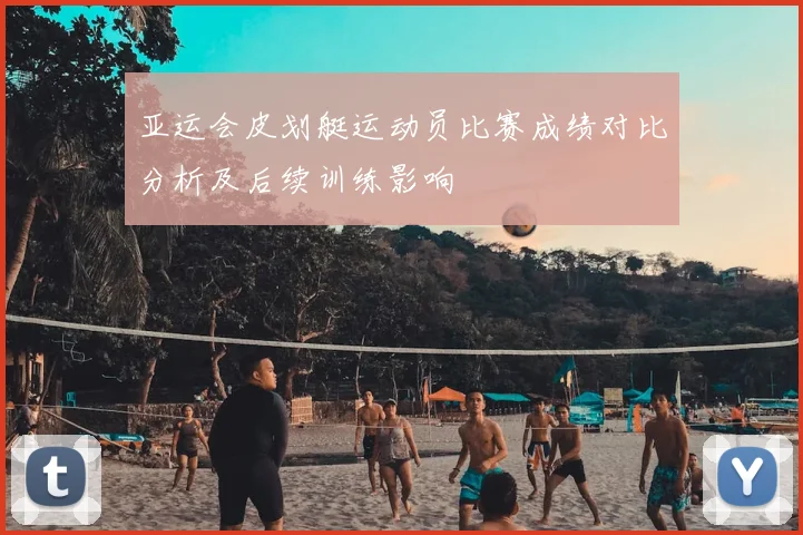 亚运会皮划艇运动员比赛成绩对比分析及后续训练影响