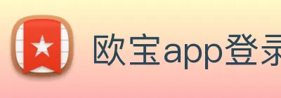 欧宝app登录入口 Logo
